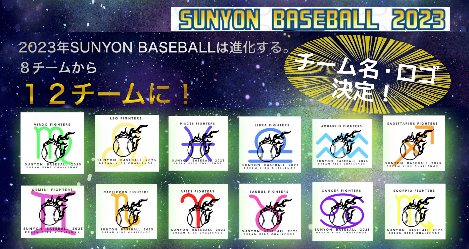 sunyon baseball 2023 チーム名とチームロゴ