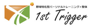 NPO法人ドリームキッズチャレンジご協賛企業1st-trigger　野球特化型パーソナルトレーニング＆整体　様