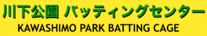 NPO法人ドリームキッズチャレンジご協賛企業　川下公園バッティングセンター 　様