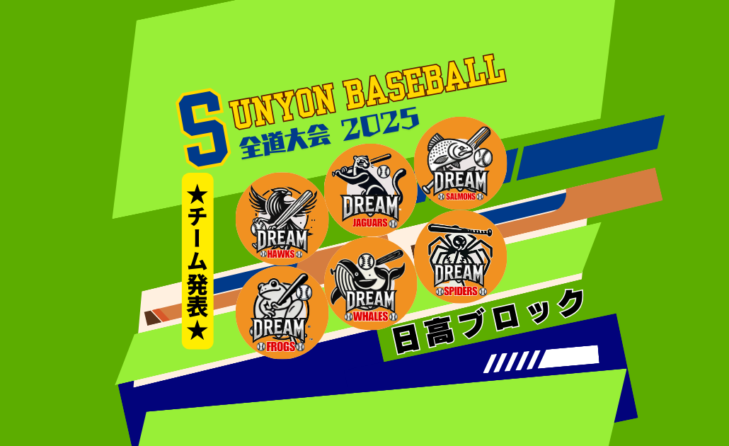 SUNYON BASEBALL 2025 全道大会 〜日高ブロック〜 チーム発表